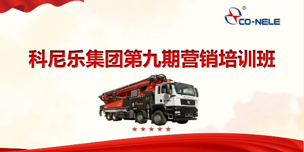 凝聚共識(shí)，聚力前行——第九期營銷培訓(xùn)班開啟第四季度沖刺新征程