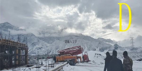 售后服務對混凝土泵車選擇起到的作用