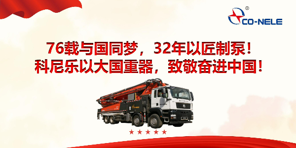 76載與國同夢(mèng)，32年以匠制泵！科尼樂以大國重器，致敬奮進(jìn)中國！